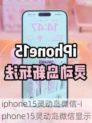 iphone15灵动岛微信-iphone15灵动岛微信显示