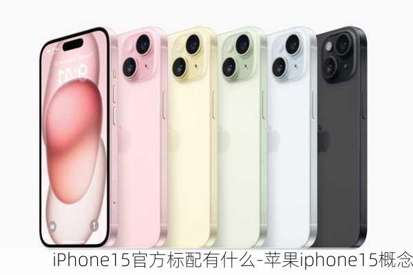 iPhone15官方标配有什么-苹果iphone15概念