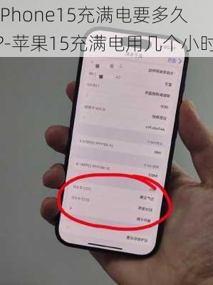 iPhone15充满电要多久?-苹果15充满电用几个小时