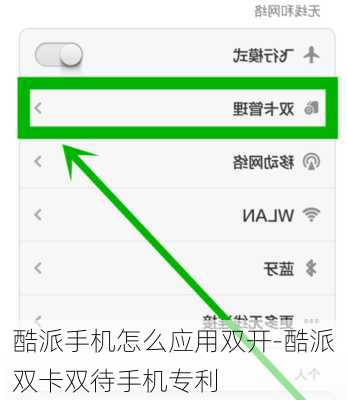 酷派手机怎么应用双开-酷派双卡双待手机专利