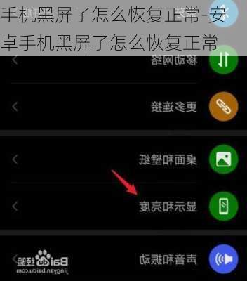 手机黑屏了怎么恢复正常-安卓手机黑屏了怎么恢复正常