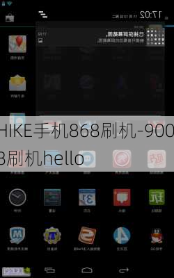 HIKE手机868刷机-9008刷机hello