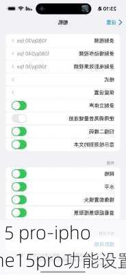 15 pro-iphone15pro功能设置