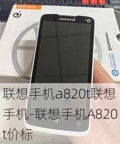 联想手机a820t联想手机-联想手机A820t价标