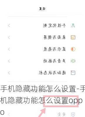 手机隐藏功能怎么设置-手机隐藏功能怎么设置oppo