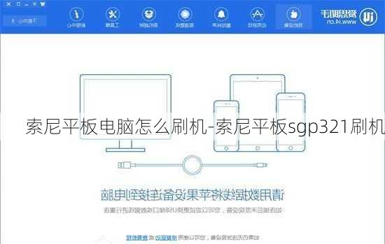 索尼平板电脑怎么刷机-索尼平板sgp321刷机
