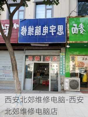 西安北郊维修电脑-西安北郊维修电脑店