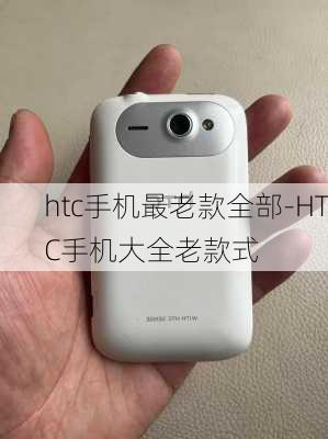 htc手机最老款全部-HTC手机大全老款式