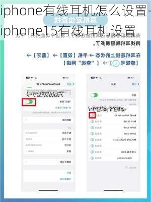 iphone有线耳机怎么设置-iphone15有线耳机设置