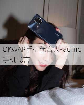 OKWAP手机代言人-aump手机代言