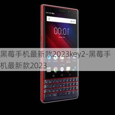 黑莓手机最新款2023key2-黑莓手机最新款2023