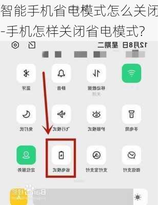 智能手机省电模式怎么关闭-手机怎样关闭省电模式?