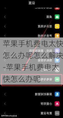 苹果手机费电太快怎么办呢怎么解决-苹果手机费电太快怎么办呢