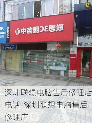 深圳联想电脑售后修理店电话-深圳联想电脑售后修理店