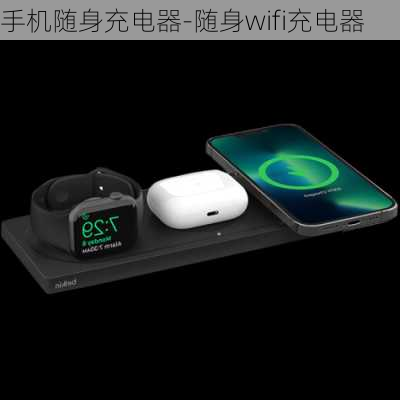 手机随身充电器-随身wifi充电器