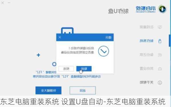 东芝电脑重装系统 设置U盘自动-东芝电脑重装系统