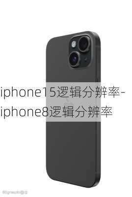 iphone15逻辑分辨率-iphone8逻辑分辨率