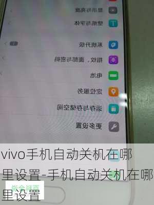 vivo手机自动关机在哪里设置-手机自动关机在哪里设置