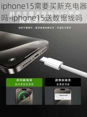 iphone15需要买新充电器吗-iphone15送数据线吗