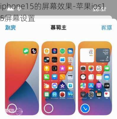 iphone15的屏幕效果-苹果ios15屏幕设置