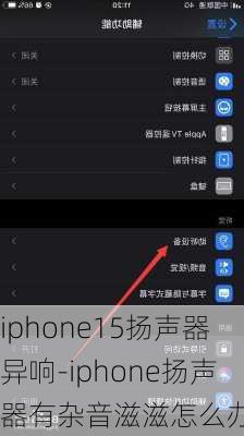 iphone15扬声器异响-iphone扬声器有杂音滋滋怎么办