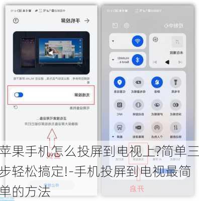 苹果手机怎么投屏到电视上?简单三步轻松搞定!-手机投屏到电视最简单的方法