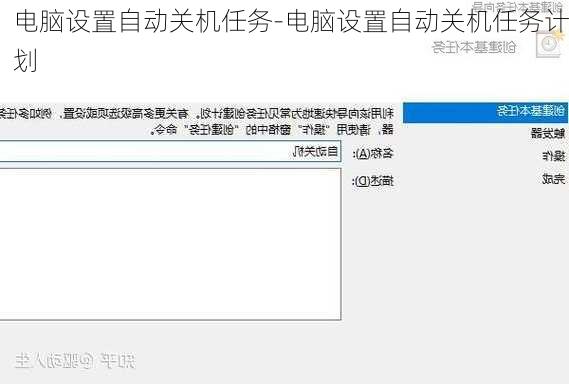 电脑设置自动关机任务-电脑设置自动关机任务计划
