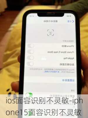 ios面容识别不灵敏-iphone15面容识别不灵敏