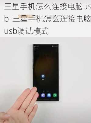 三星手机怎么连接电脑usb-三星手机怎么连接电脑usb调试模式