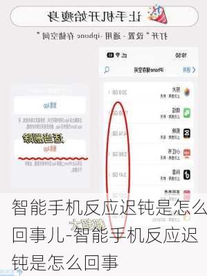 智能手机反应迟钝是怎么回事儿-智能手机反应迟钝是怎么回事