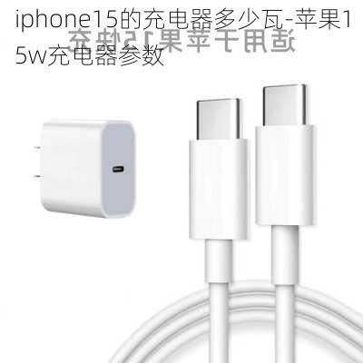 iphone15的充电器多少瓦-苹果15w充电器参数