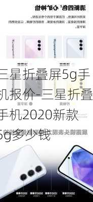 三星折叠屏5g手机报价-三星折叠手机2020新款5g多少钱