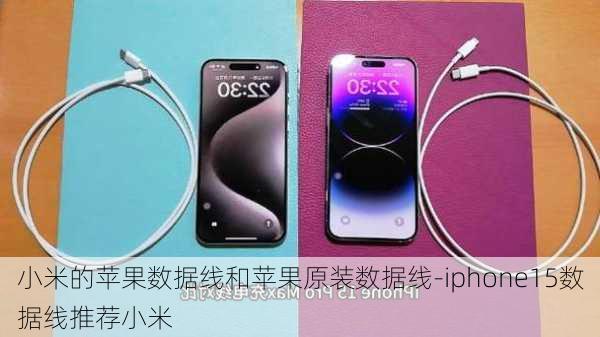 小米的苹果数据线和苹果原装数据线-iphone15数据线推荐小米