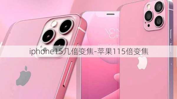 iphone15几倍变焦-苹果115倍变焦