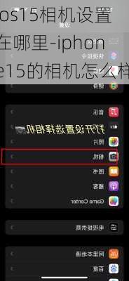 ios15相机设置在哪里-iphone15的相机怎么样