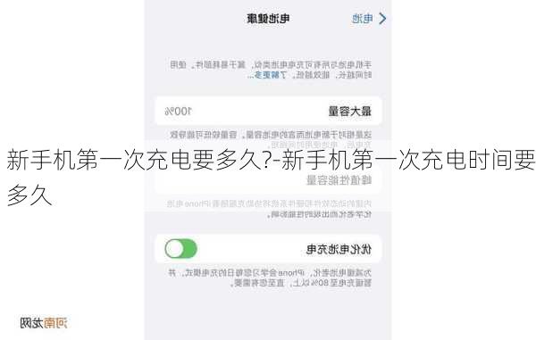 新手机第一次充电要多久?-新手机第一次充电时间要多久