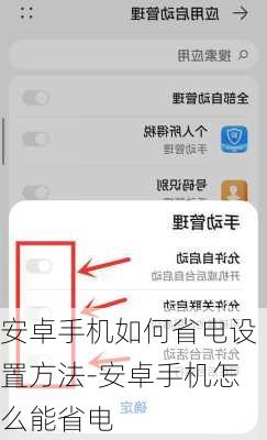 安卓手机如何省电设置方法-安卓手机怎么能省电