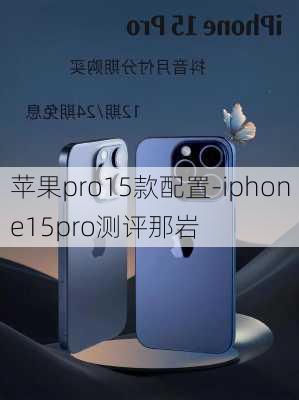 苹果pro15款配置-iphone15pro测评那岩