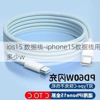 ios15 数据线-iphone15数据线用多少w