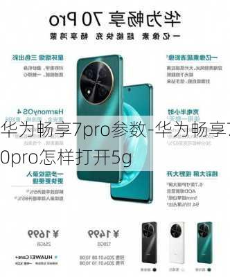 华为畅享7pro参数-华为畅享70pro怎样打开5g