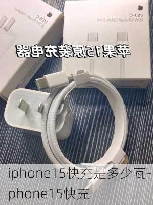 iphone15快充是多少瓦-iphone15快充