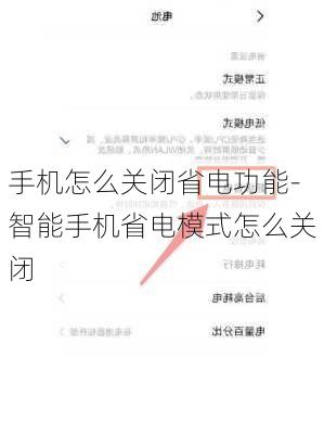 手机怎么关闭省电功能-智能手机省电模式怎么关闭