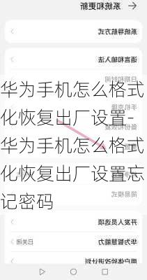 华为手机怎么格式化恢复出厂设置-华为手机怎么格式化恢复出厂设置忘记密码