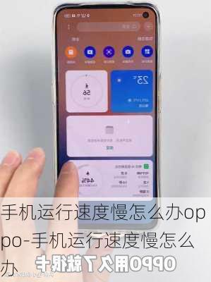 手机运行速度慢怎么办oppo-手机运行速度慢怎么办