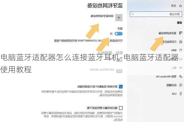 电脑蓝牙适配器怎么连接蓝牙耳机-电脑蓝牙适配器使用教程
