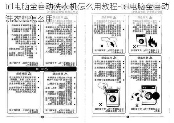 tcl电脑全自动洗衣机怎么用教程-tcl电脑全自动洗衣机怎么用