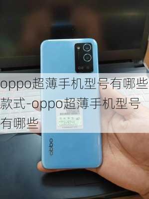 oppo超薄手机型号有哪些款式-oppo超薄手机型号有哪些