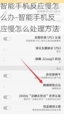 智能手机反应慢怎么办-智能手机反应慢怎么处理方法