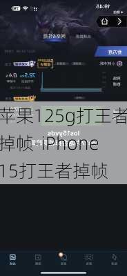 苹果125g打王者掉帧-iPhone15打王者掉帧