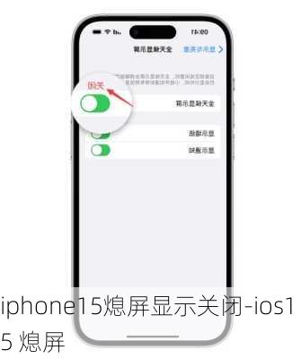 iphone15熄屏显示关闭-ios15 熄屏